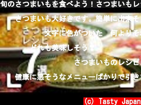 旬のさつまいもを食べよう！さつまいもレシピ7選♪ / 7 Sweet Potato Recipes  (c) Tasty Japan